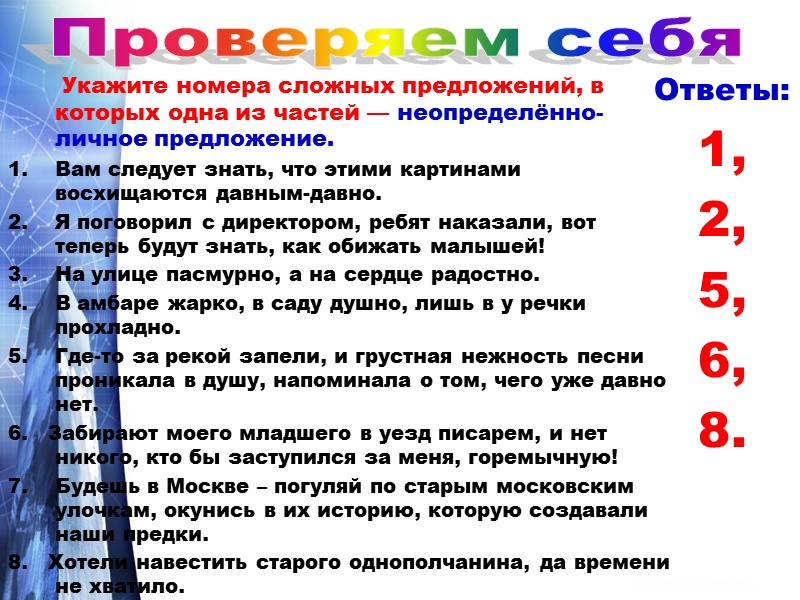 Укажите номера сложных предложений, в которых одна из частей — неопределённо- личное предложение. Вам